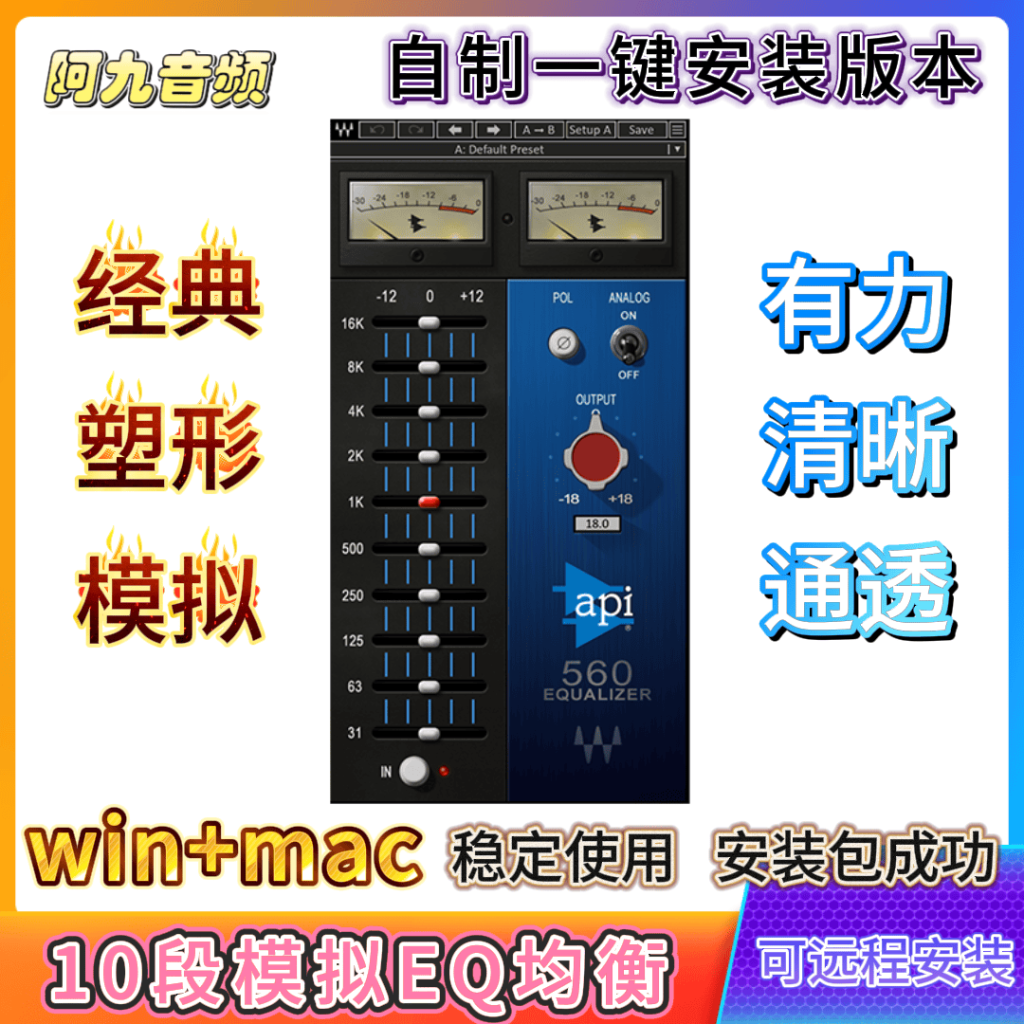 Waves API 560 十段模拟EQ经典均衡音色塑形直播混音win+mac-阿九音频