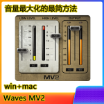 Waves MV2 音量最大化混音直播双高位/低位压缩插件一键安装win+mac-阿九音频