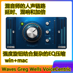 Waves Greg Wells VoiceCentric人声高品质混音链路一键安装win+mac-阿九音频