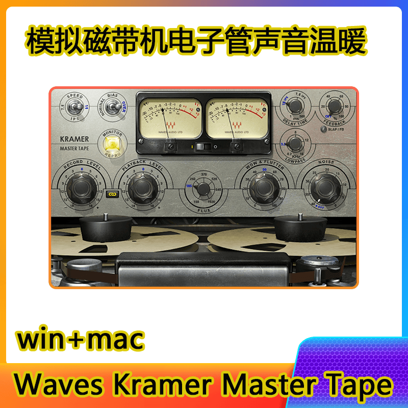 Waves Kramer Master Tape 磁带电子管温暖混音插件一键安装win+mac-阿九音频