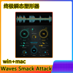 Waves Smack Attack 终极瞬态塑形器塑造鼓声混音一键安装win+mac-阿九音频