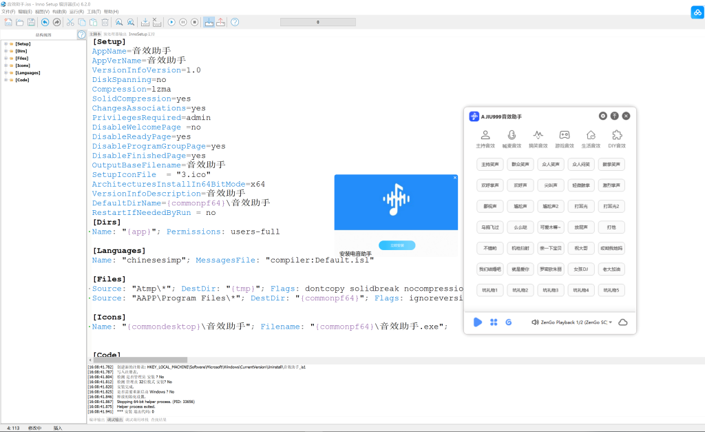 新主播音效助手自定义源码 名称封面图可修改 inno setup封装-阿九编曲混音资源站