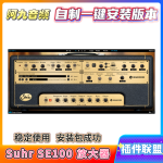 插件联盟Suhr SE100 放大器一键安装win-阿九音频