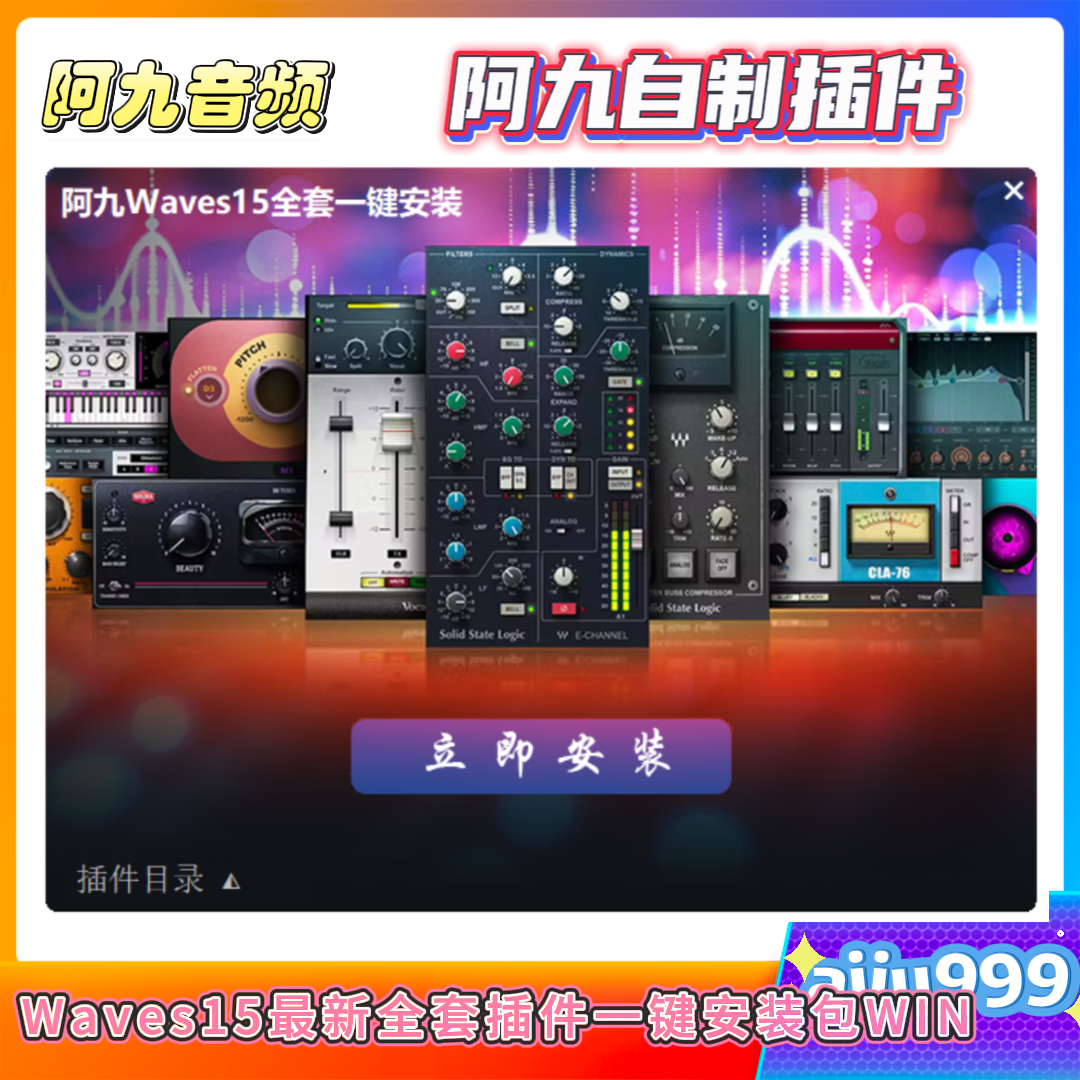 Waves15最新一键安装包【持续更新】-阿九音频