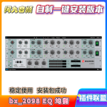 插件联盟bx_2098 EQ 均衡一键安装win-阿九音频