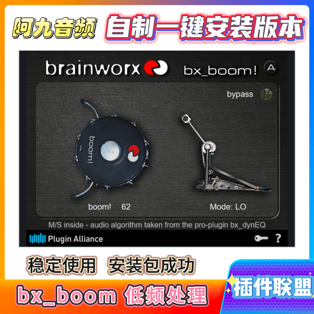 插件联盟bx_boom 低频处理 一键安装win-阿九音频