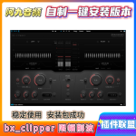 插件联盟bx_clipper 限幅削波一键安装win-阿九音频