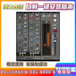 插件联盟bx_consoleSSL 9000J通道条一键安装-阿九音频