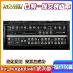 插件联盟bx_megadual 放大器一键安装win-阿九音频