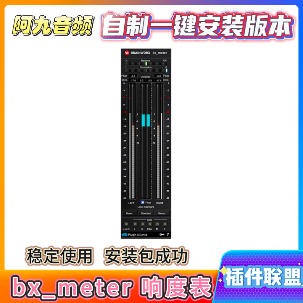 插件联盟bx_meter 响度表一键安装win-阿九音频