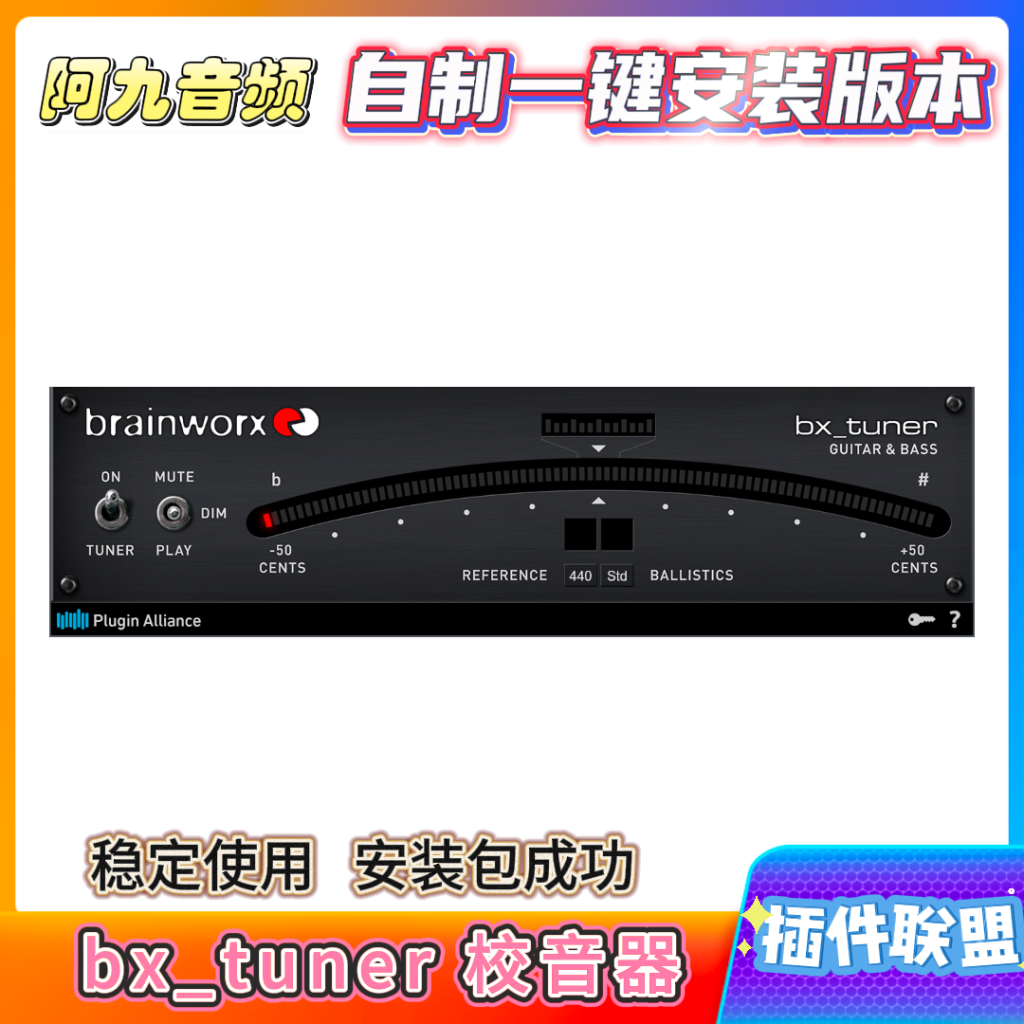 插件联盟bx_tuner 校音器一键安装win-阿九音频