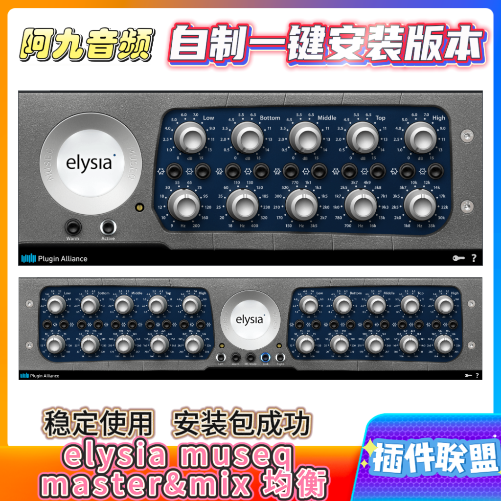 插件联盟elysia museq master&mix 均衡一键安装-阿九音频