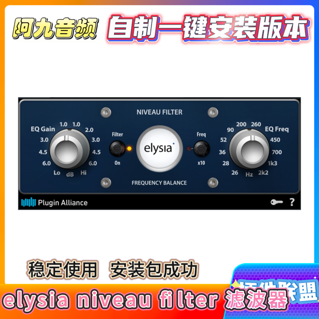 插件联盟elysia niveau filter滤波一键安装-阿九音频