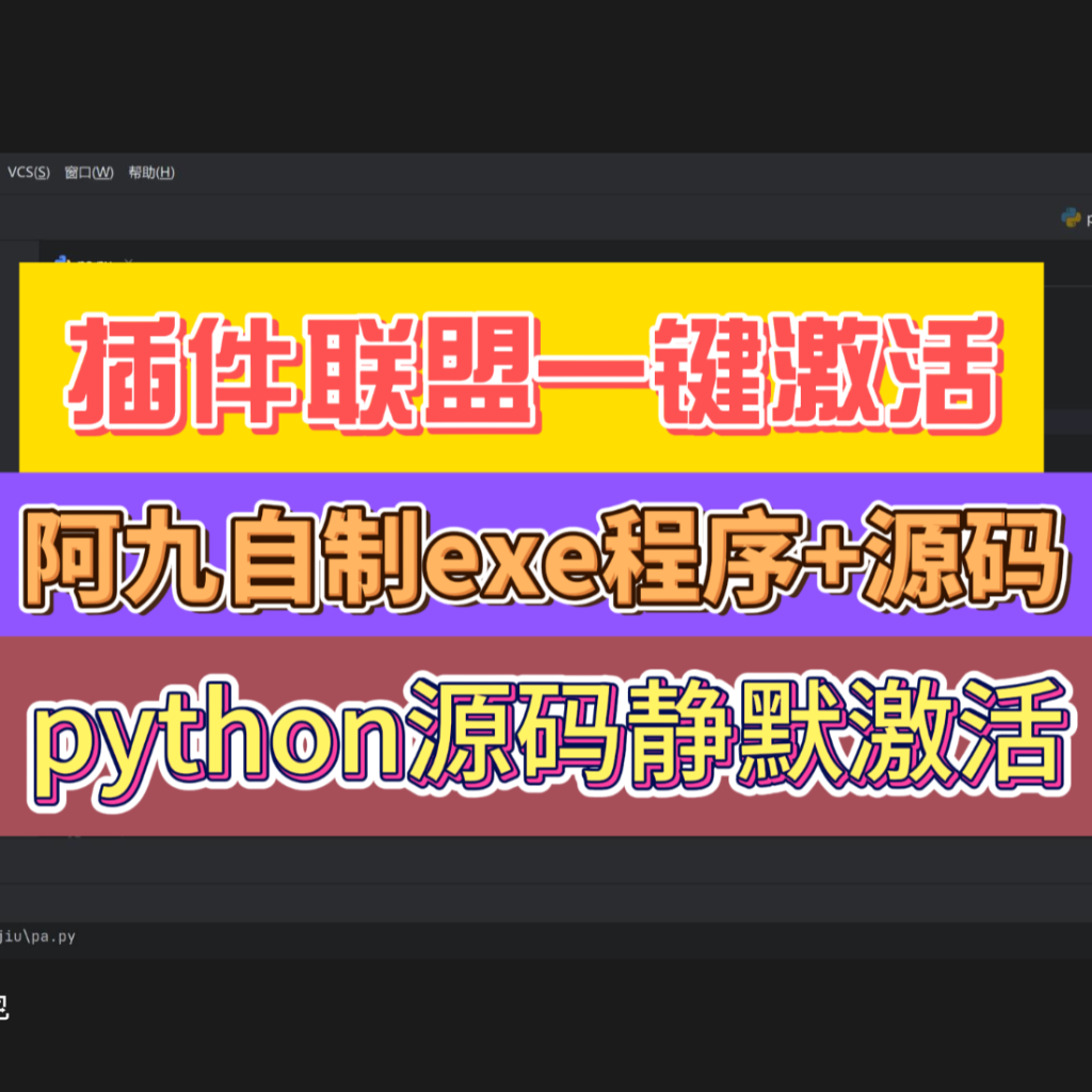 Python插件联盟一键激活工具exe工具+源码-持续更新【阿九独家制作】-阿九音频