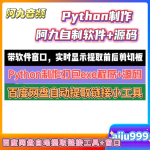 百度网盘剪切板提取链接+显示弹窗打包exe程序 –阿九制作【带python源码】-阿九音频