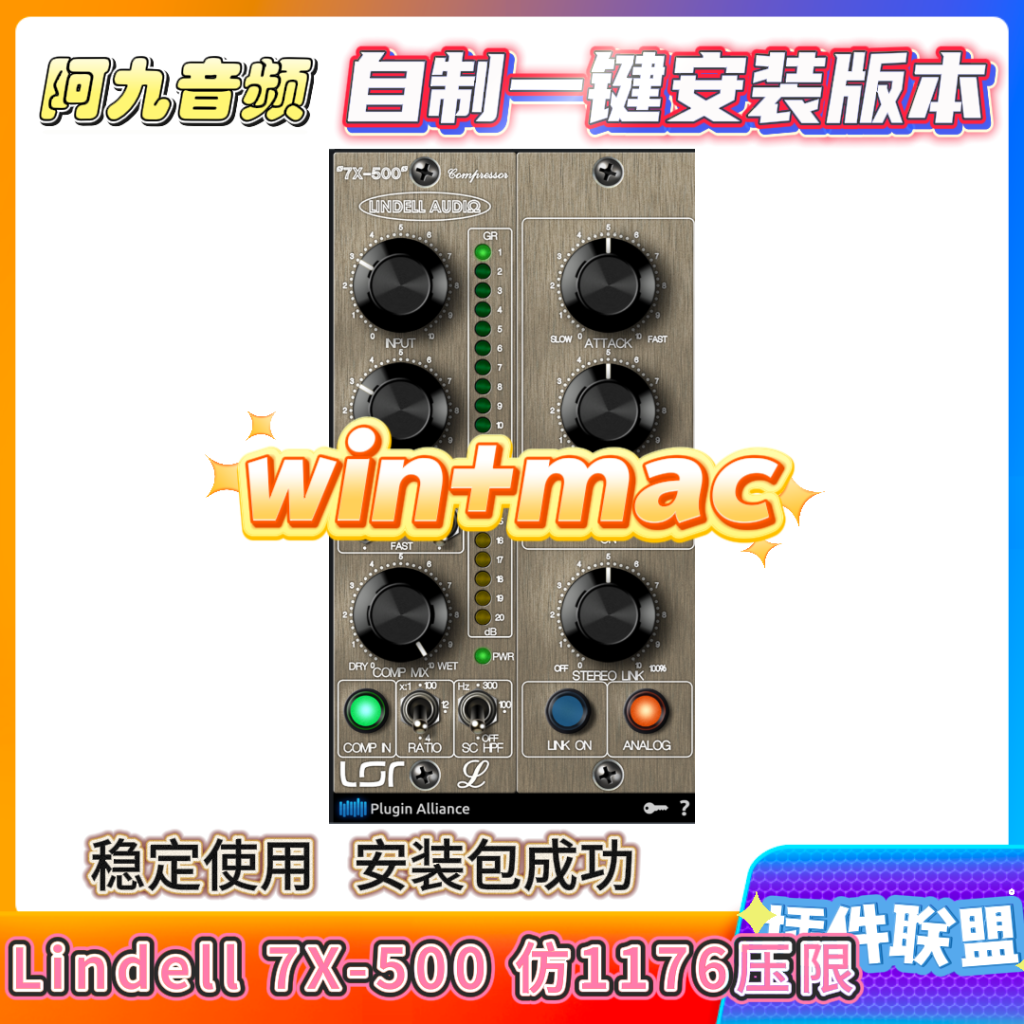 插件联盟Lindell 7X-500 压限win+mac-阿九音频