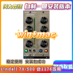 插件联盟Lindell 7X-500 压限win+mac-阿九音频