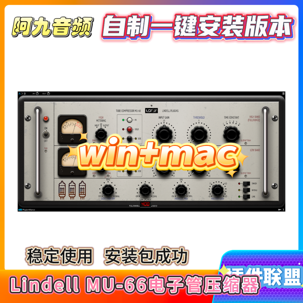 插件联盟Lindell MU-66电子管压缩器win+mac-阿九音频