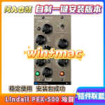 插件联盟Lindell PEX-500 均衡win+mac-阿九音频
