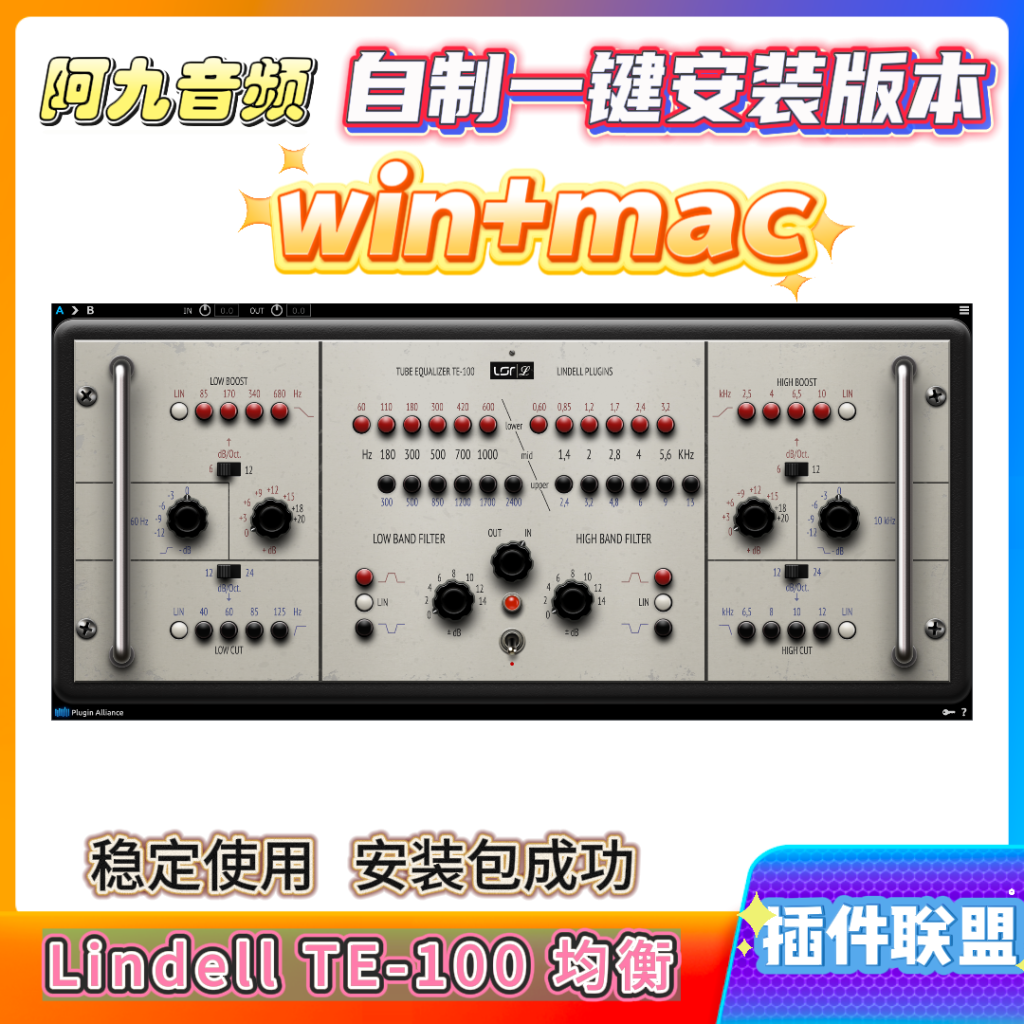 插件联盟Lindell TE-100 均衡win+mac-阿九音频