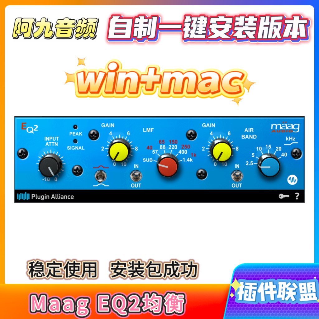 插件联盟Maag EQ2均衡一键安装win+mac-阿九音频