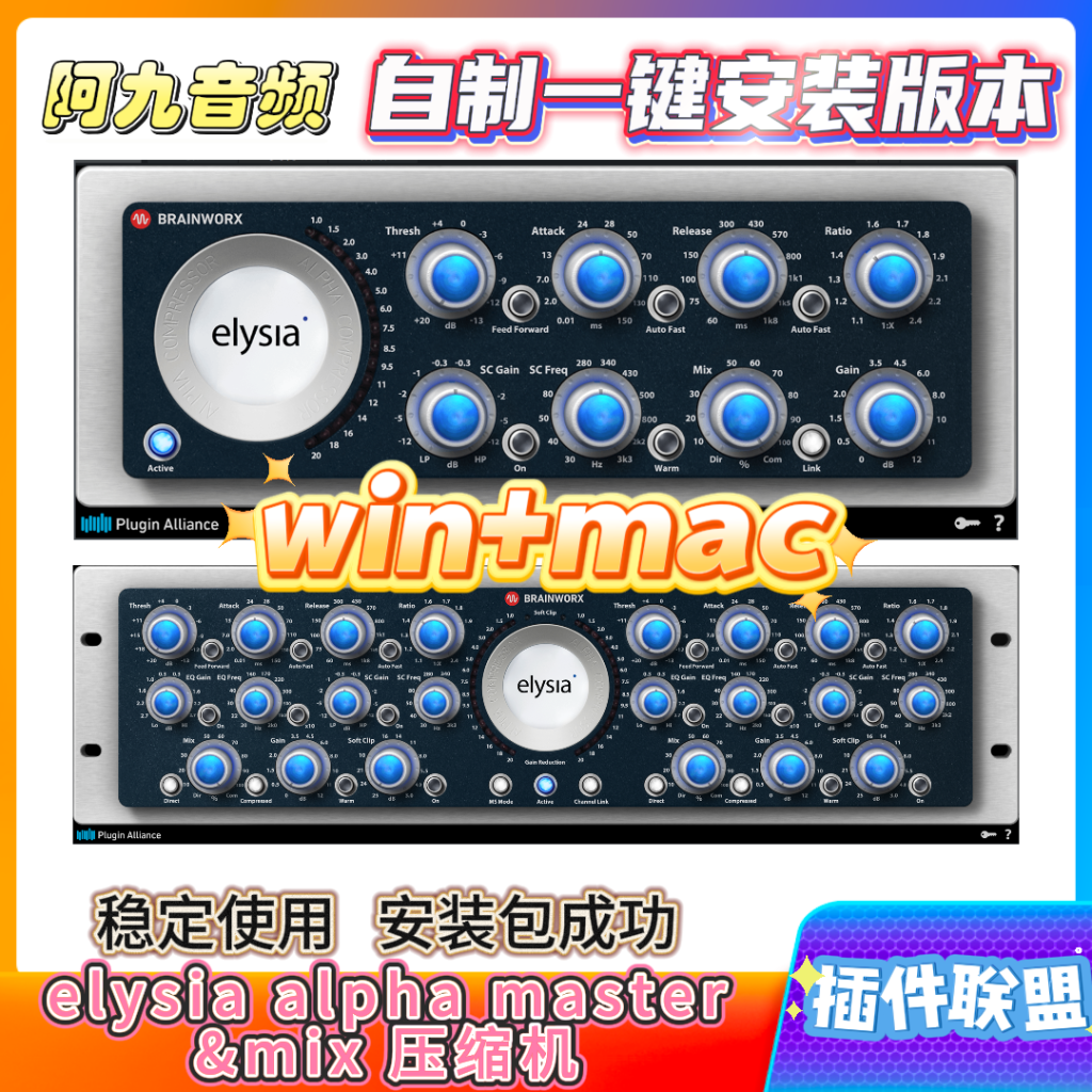 插件联盟elysia alpha master&mix压缩机win+mac-阿九音频