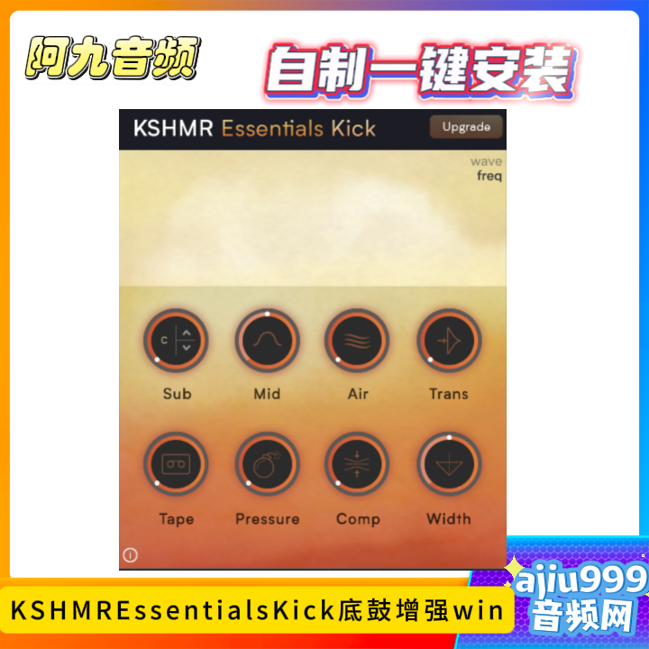 KSHMREssentialsKick底鼓增强一键安装win-阿九音频