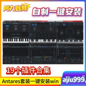 Antares Auto-Tune套装19个插件合集一键安装win-阿九音频