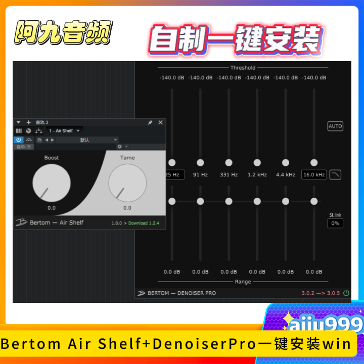 Bertom Air Shelf+DenoiserPro一键安装win-阿九音频