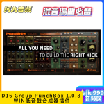 D16 Group PunchBox 1.0.8 WIN低音鼓合成器插件-阿九音频