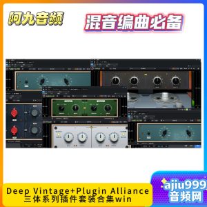 Deep Vintage+Plugin Alliance三体插件套装合集一键安装win-阿九音频