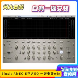 Eiosis AirEQ E平方EQ一键安装win-阿九音频