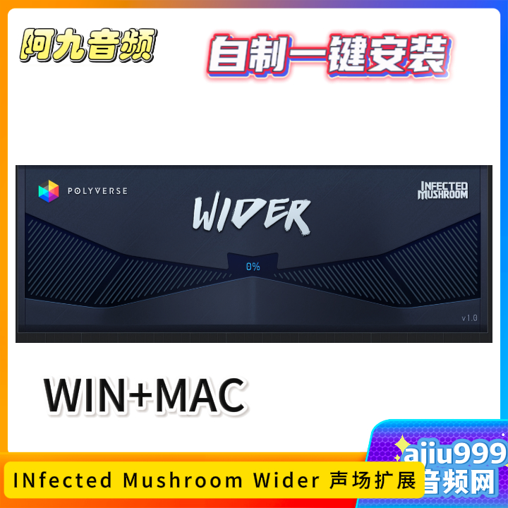 INfected Mushroom Wider 声场扩展一键安装win+mac-阿九音频