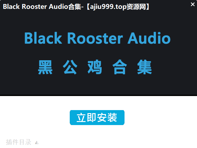 图片[2]-Black Rooster Audio黑公鸡合集一键安装win+mac-阿九音频