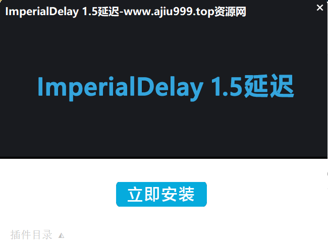 图片[2]-ImperialDelay 1.5延迟一键安装 WIN-阿九音频