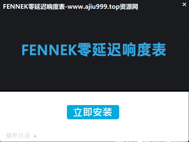 图片[2]-一键安装版插件 FENNEK零延迟响度表 WIN-阿九音频