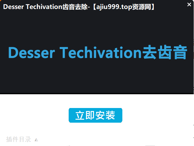 图片[2]-Desser Techivation齿音去除一键安装WIN-阿九音频