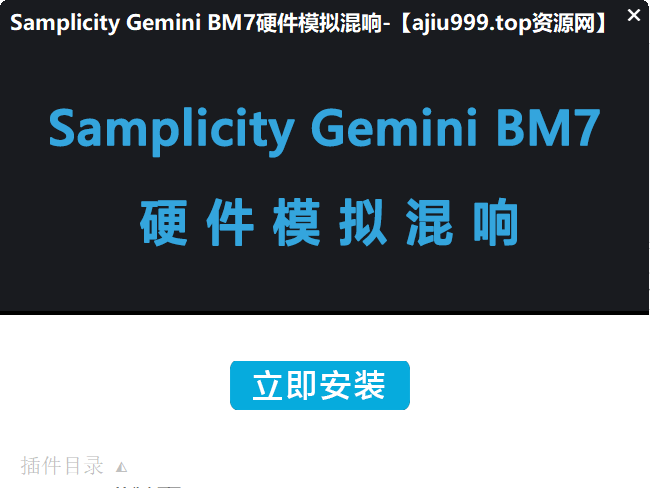 图片[2]-Samplicity Gemini BM7硬件模拟混响 WIN一键安装-阿九音频