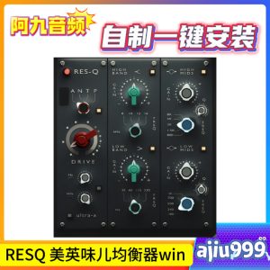 RESQ 美英味儿均衡器一键安装win-阿九音频