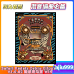 踏板斑马剪 Safari Pedals Zebra Clipper v1.0.82 Keys-BUBBiX WIN-阿九音频