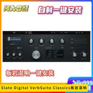 Slate Digital VerbSuite Classics板岩混响一键安装win-阿九音频