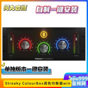 Streaky ColourBox调色均衡器一键安装win-阿九音频