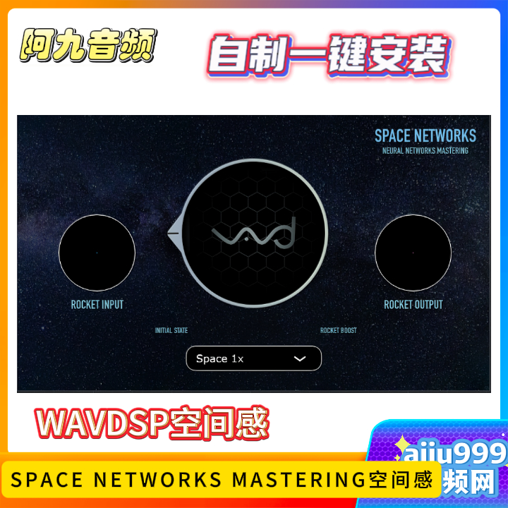 WAVDSP-SPACE NETWORKS MASTERING空间感一键安装win-阿九音频