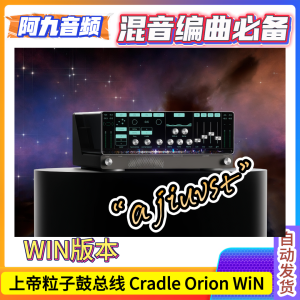 上帝粒子鼓总线插件 Cradle Orion 1.2.1 WiN-阿九音频