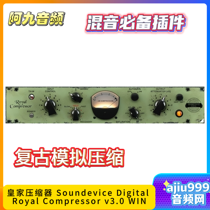 皇家压缩器Soundevice Digital Royal Compressor v3.0 WIN-阿九音频