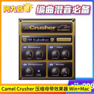 Camel Crusher 压缩母带效果器 Win+Mac-阿九音频