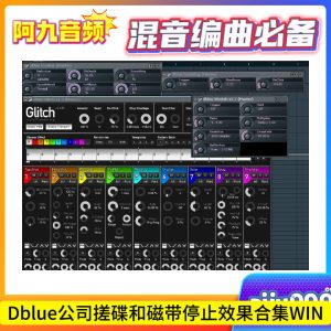 Dblue公司搓碟和磁带停止效果合集 WIN-阿九音频