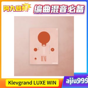 Klevgrand LUXE V1.1.2 WIN-阿九音频