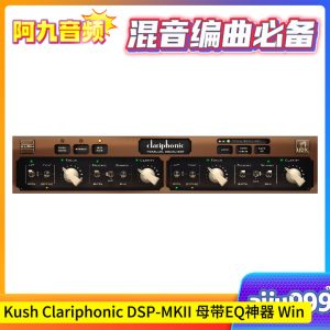 Kush Clariphonic DSP-MKII v1.0.0 母带EQ Win-阿九音频