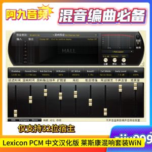 Lexicon PCM 中文汉化版 莱斯康混响套装32位插件 WiN-阿九音频